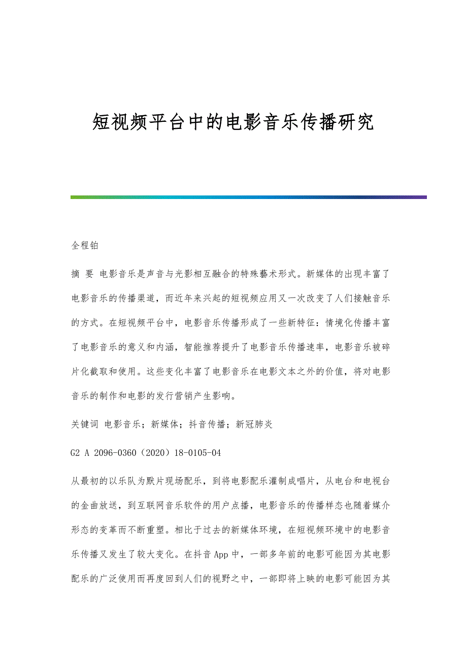 短视频平台中的电影音乐传播研究_第1页