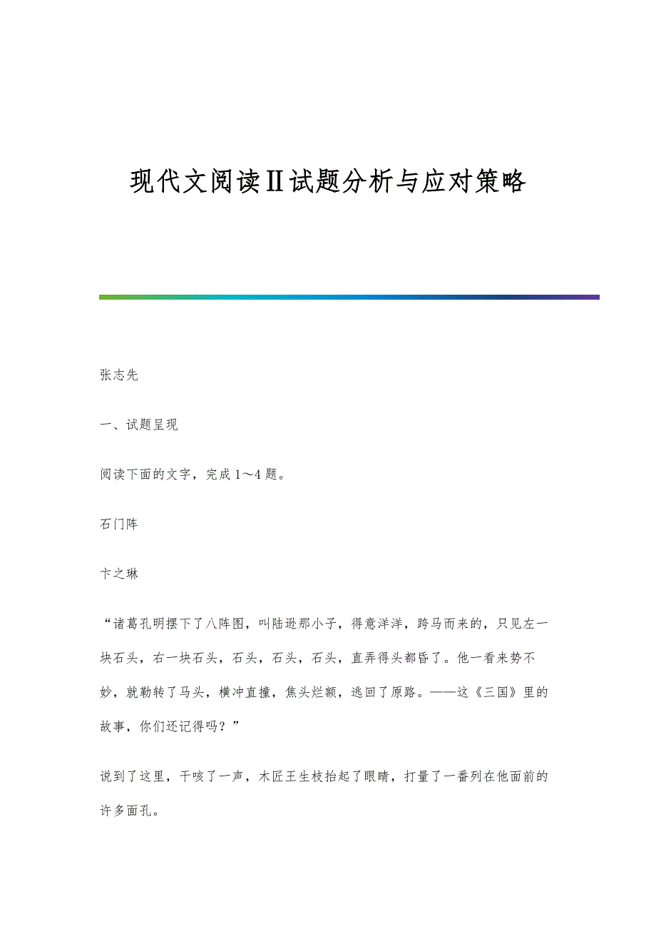 现代文阅读Ⅱ试题分析与应对策略_第1页