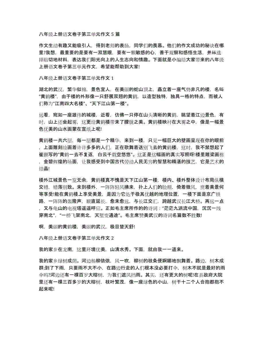 八年级上册语文卷子第三单元作文5篇_第1页