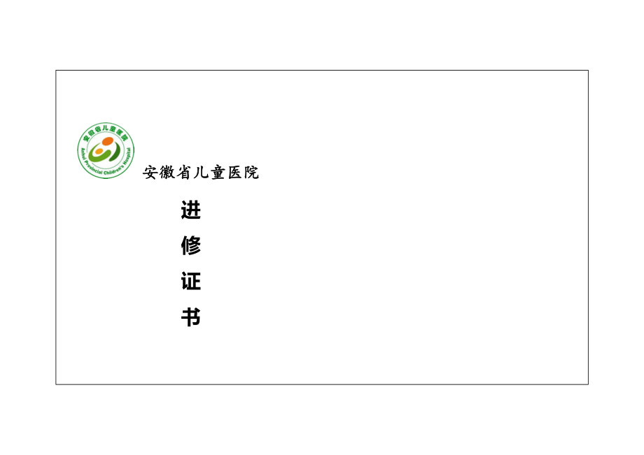 进修结业证书模板57488_第1页