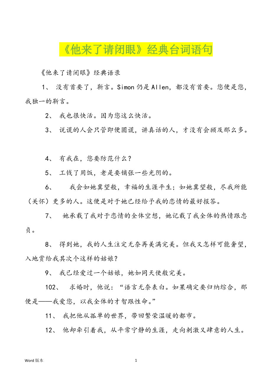《他来了请闭眼》经典台词语句_第1页