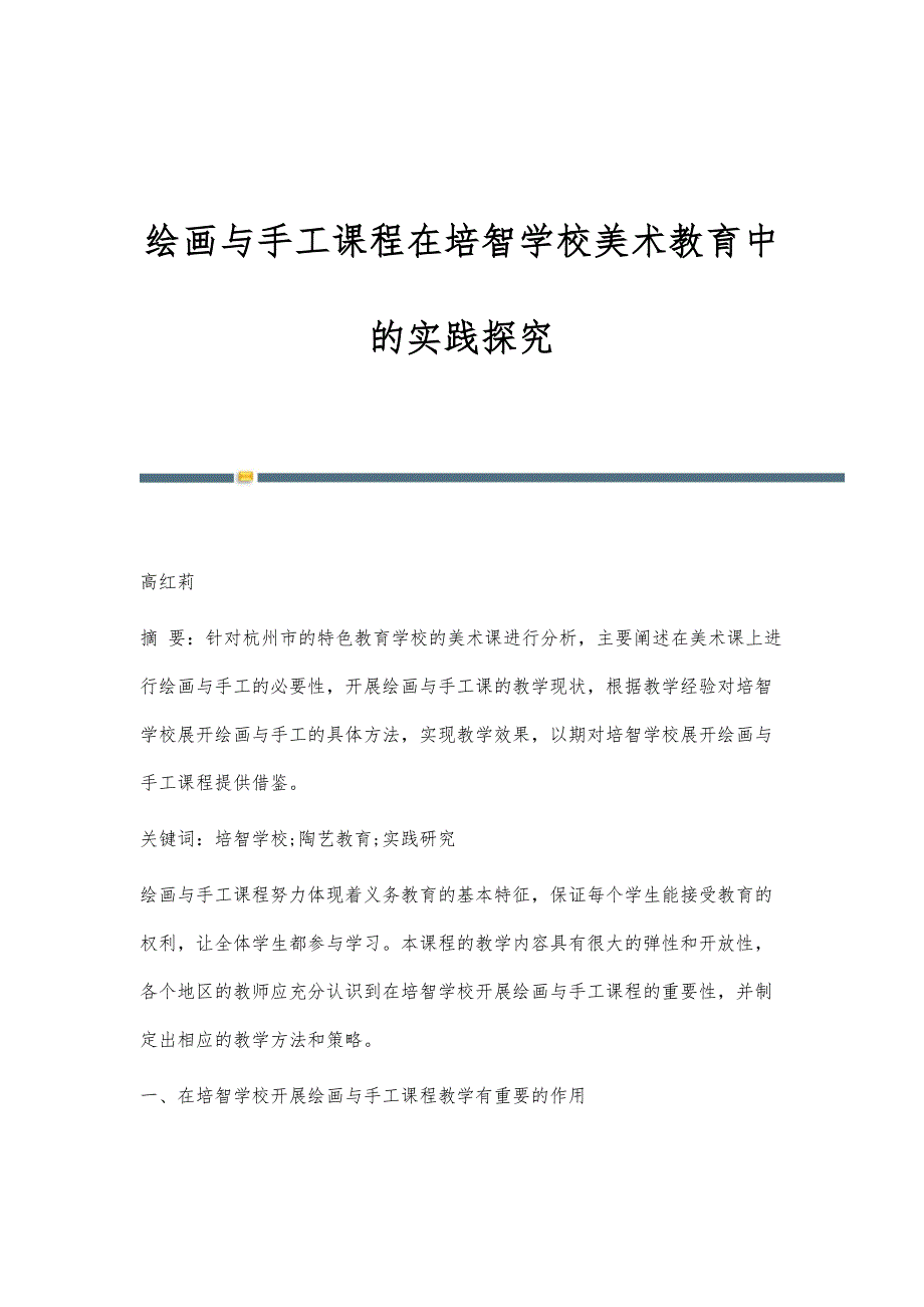 绘画与手工课程在培智学校美术教育中的实践探究_第1页