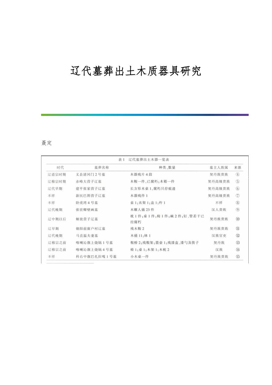 辽代墓葬出土木质器具研究_第1页