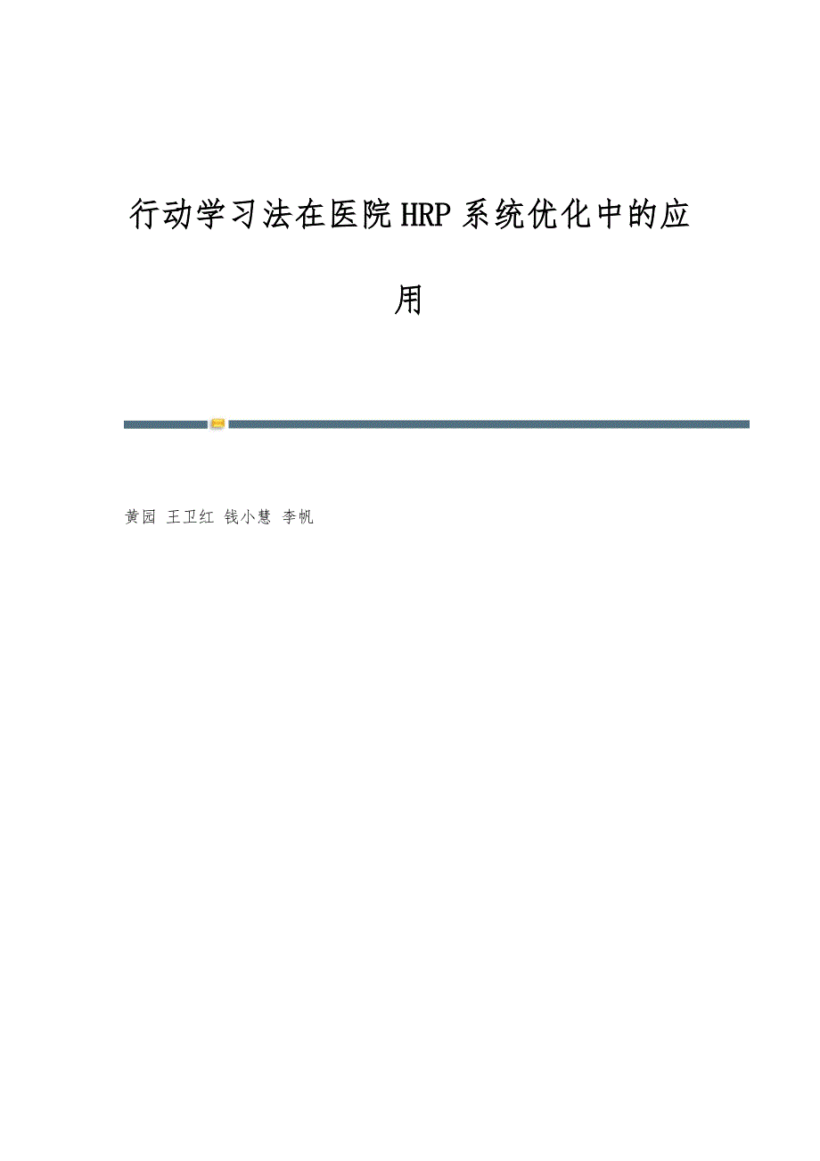 行动学习法在医院HRP系统优化中的应用_第1页