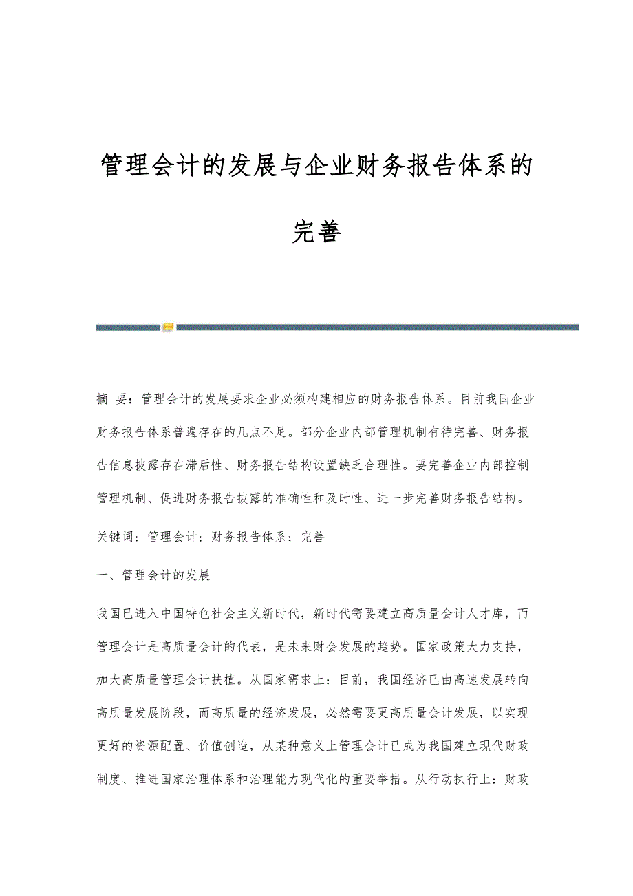 管理会计的发展与企业财务报告体系的完善_第1页
