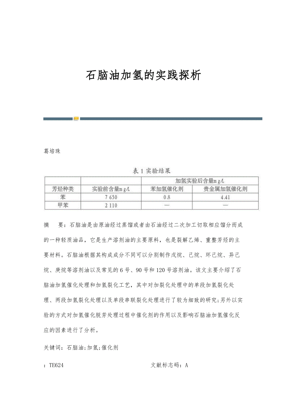 石脑油加氢的实践探析_第1页