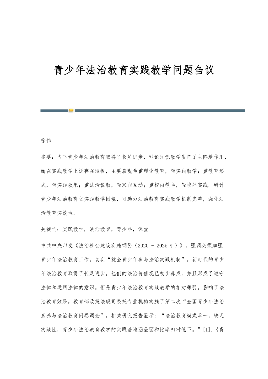 青少年法治教育实践教学问题刍议_第1页