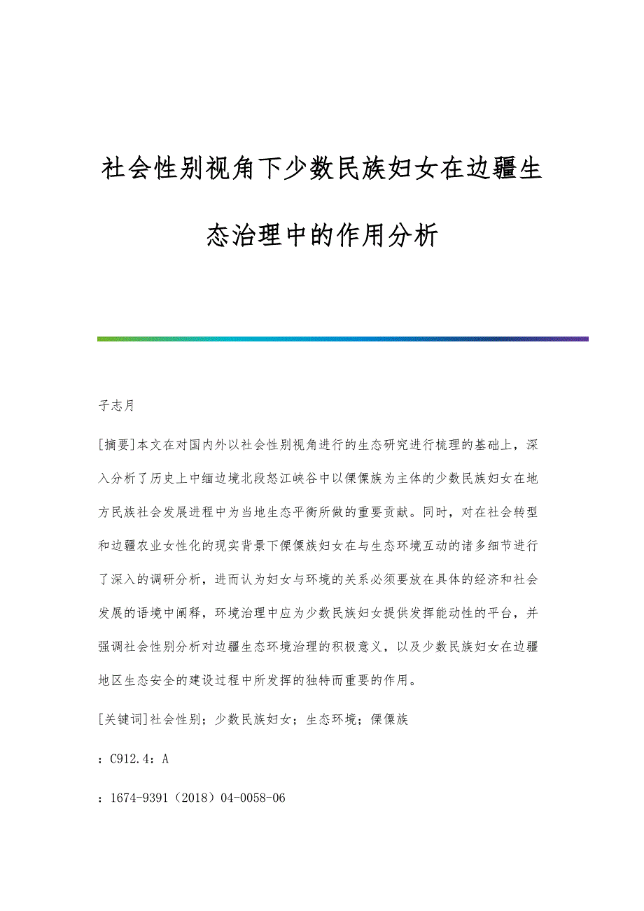 社会性别视角下少数民族妇女在边疆生态治理中的作用分析_第1页