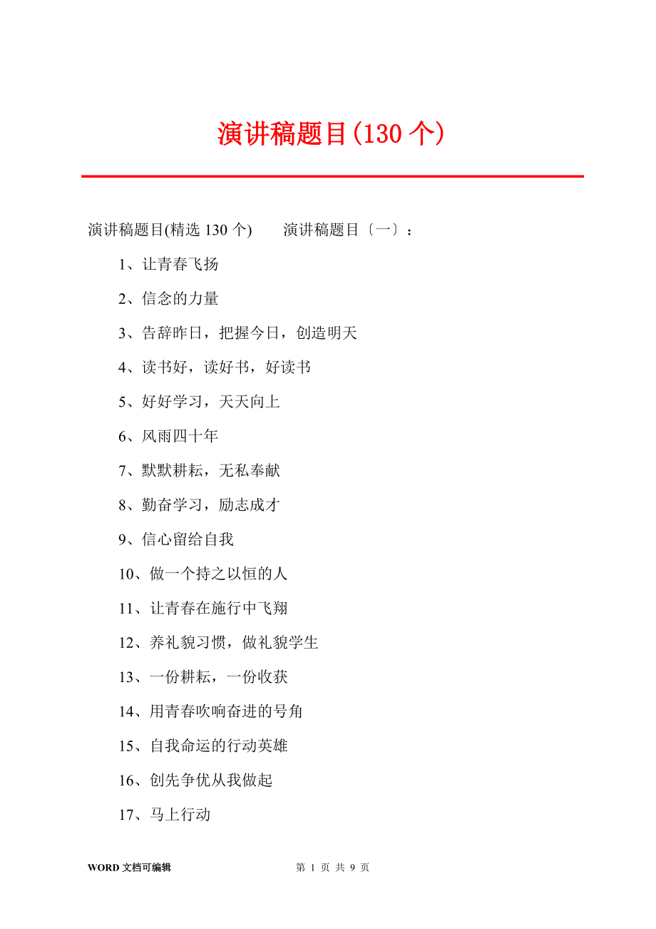 演讲稿题目(130个)_第1页