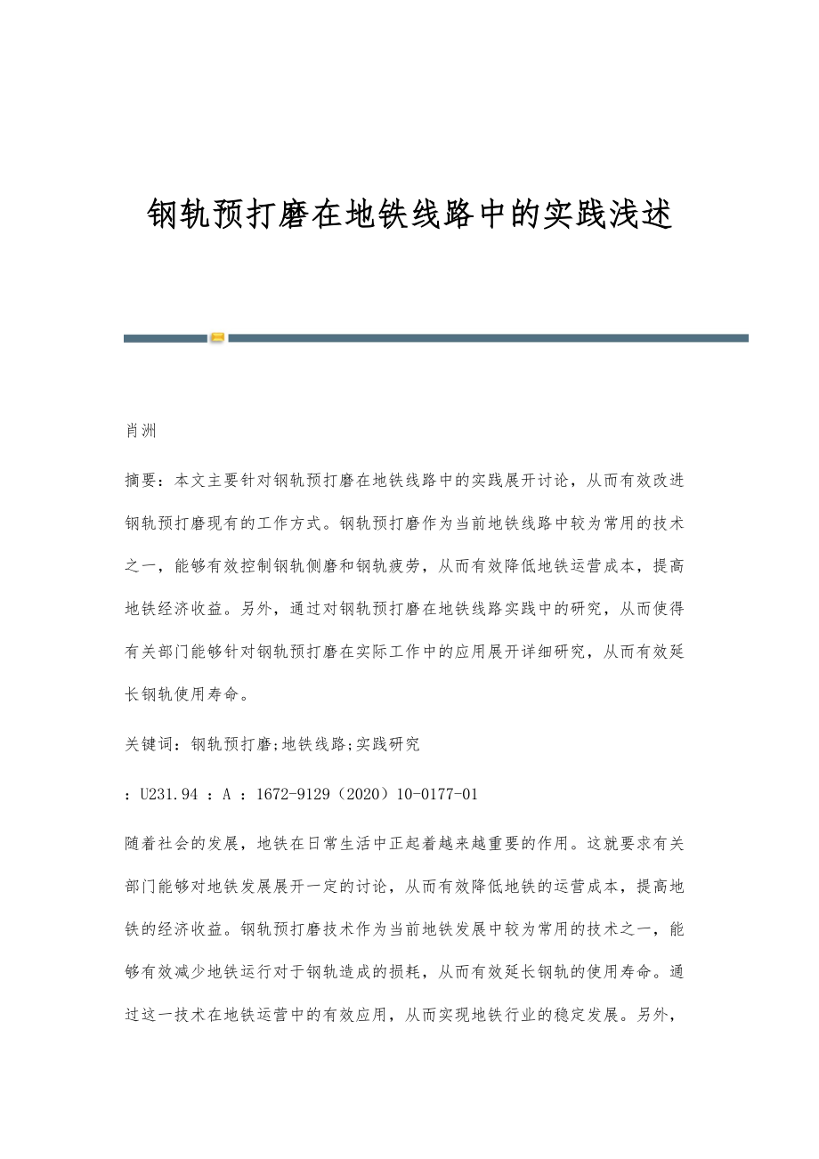 钢轨预打磨在地铁线路中的实践浅述_第1页