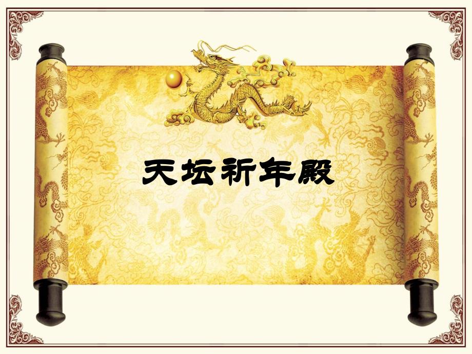 修缮后的天坛祈年殿ppt课件_第1页