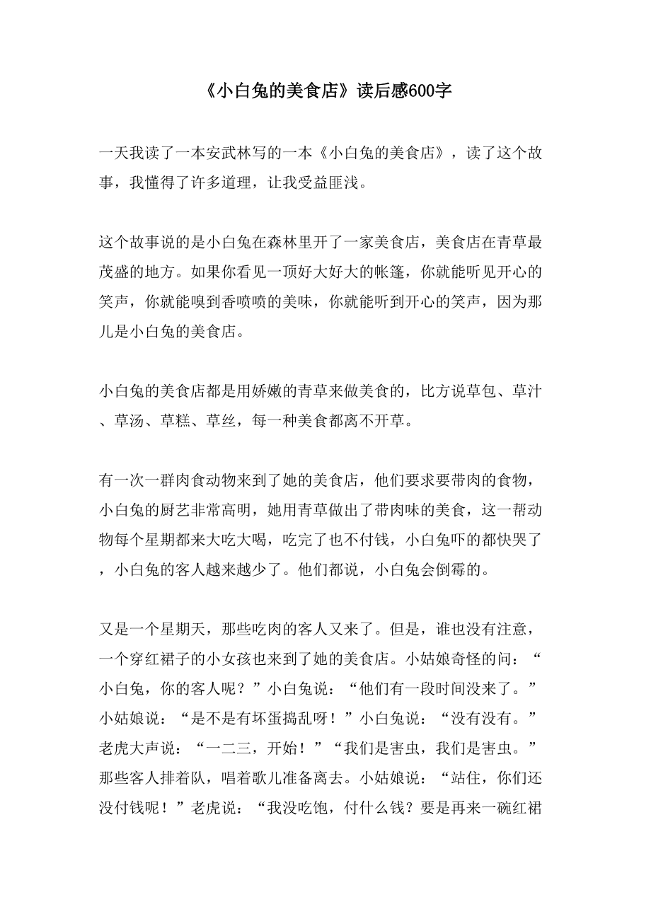 《小白兔的美食店》读后感600字_第1页