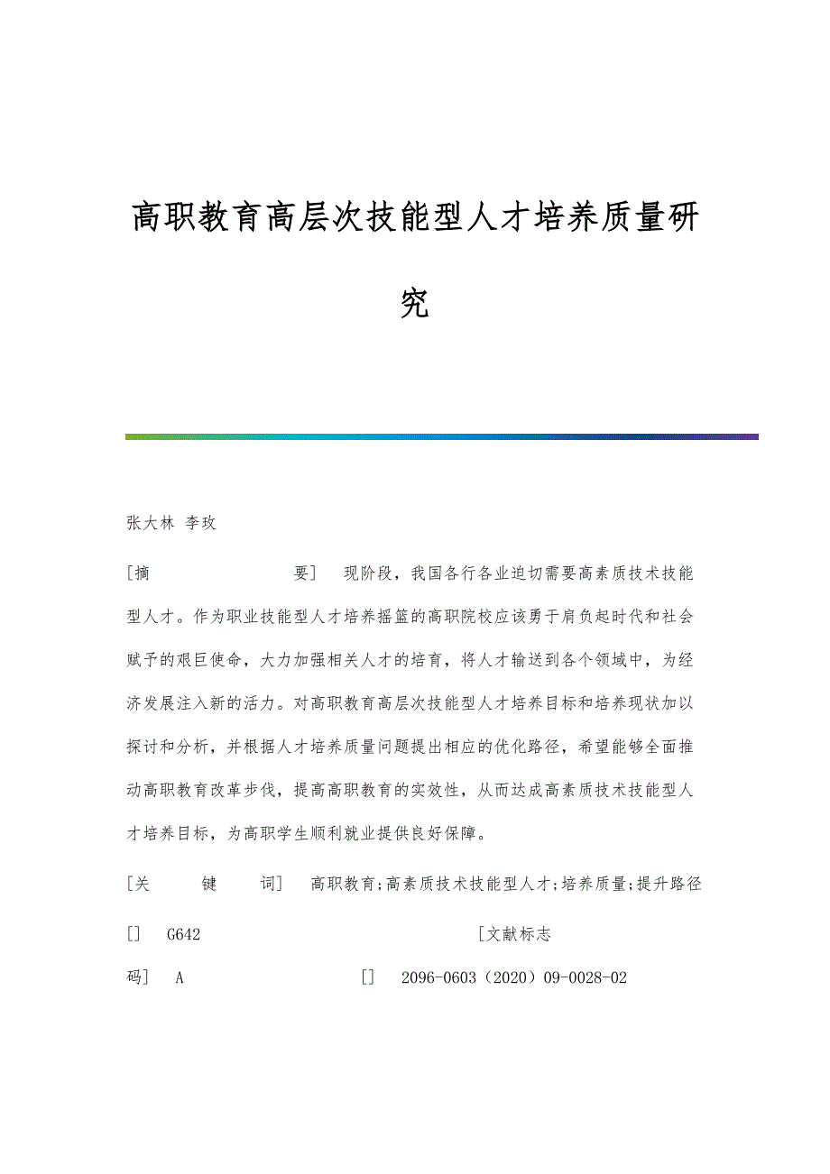 高职教育高层次技能型人才培养质量研究_第1页