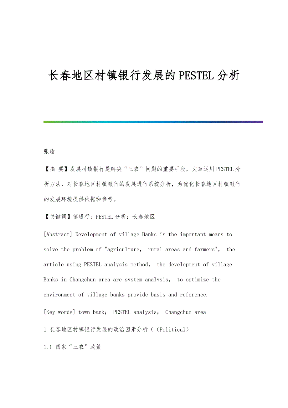 长春地区村镇银行发展的PESTEL分析_第1页