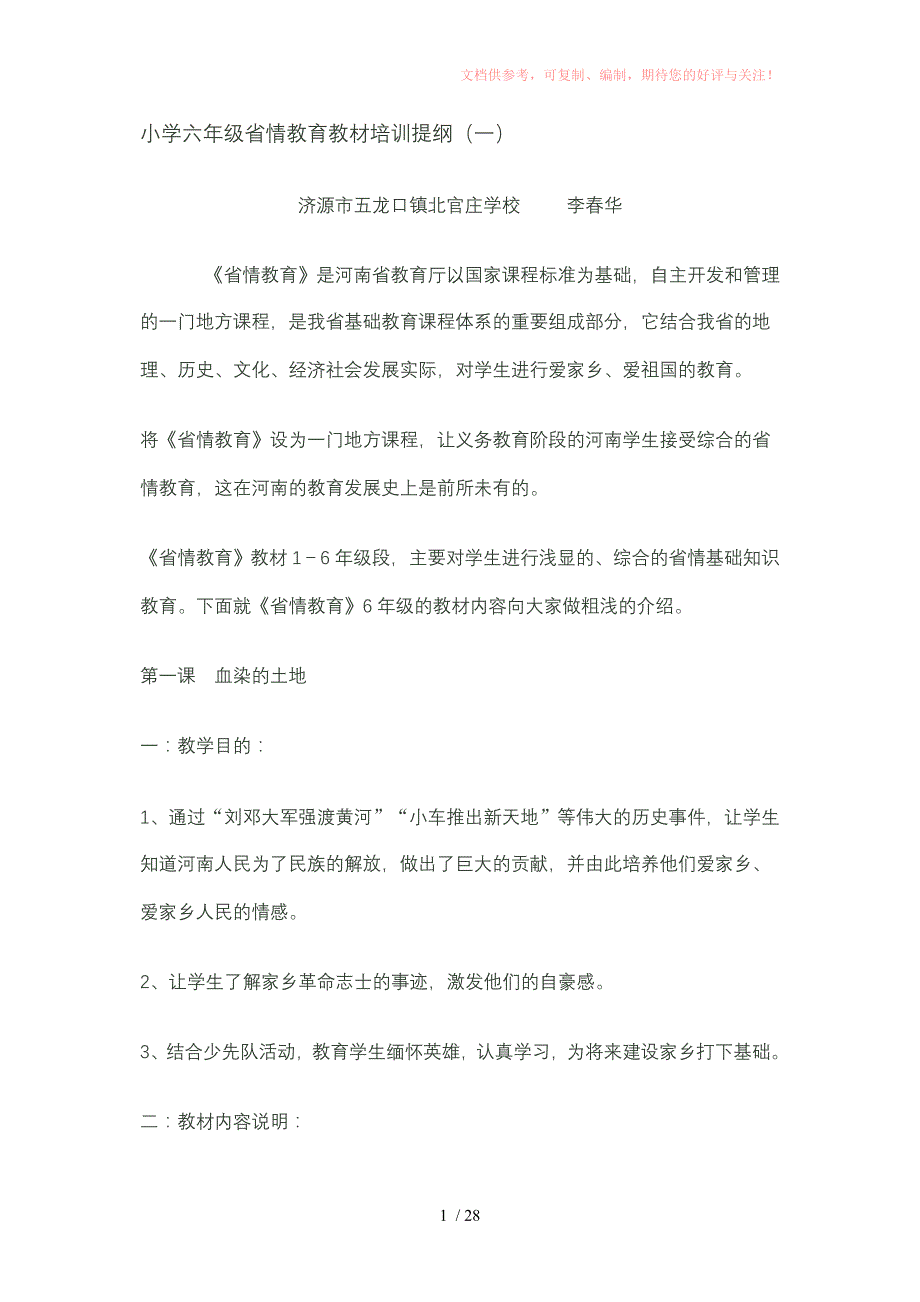 小学六年级省情教育教材培训提纲Word版_第1页