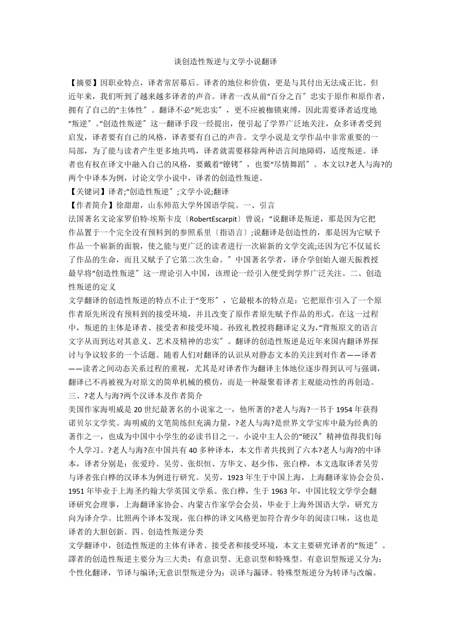谈创造性叛逆与文学小说翻译_第1页