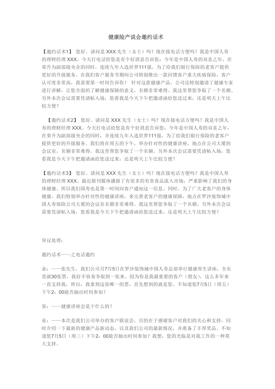 健康险产说会邀约话术_第1页
