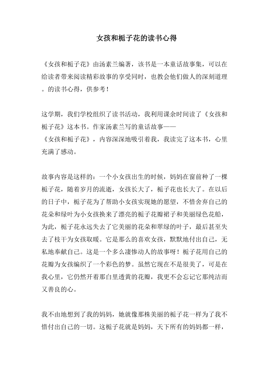 女孩和栀子花的读书心得_第1页