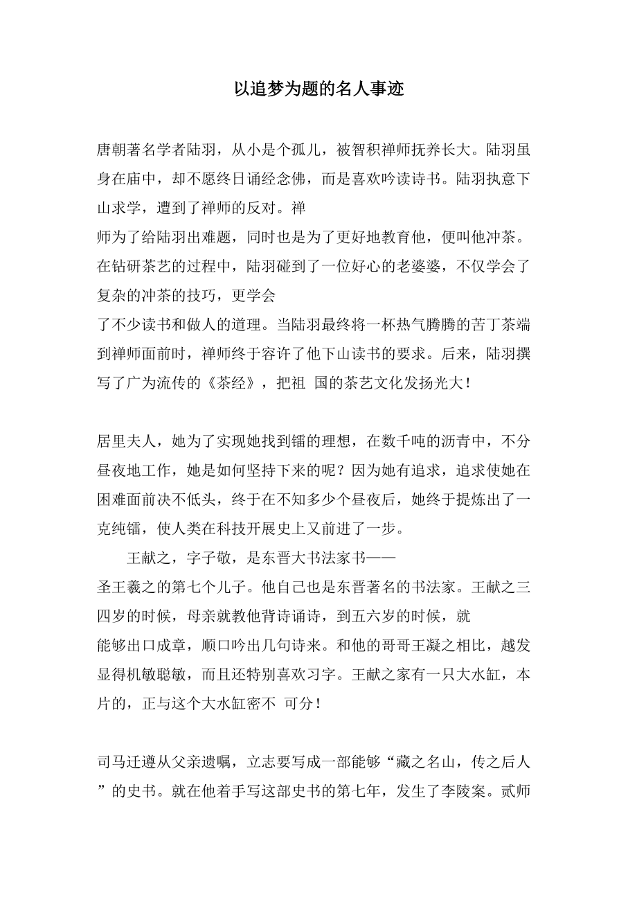 以追梦为题的名人事迹_第1页