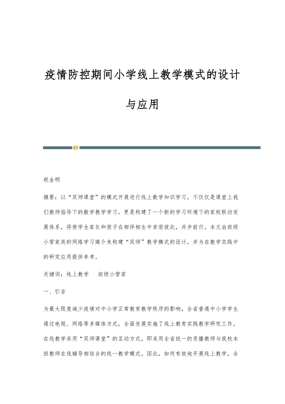 疫情防控期间小学线上教学模式的设计与应用_第1页