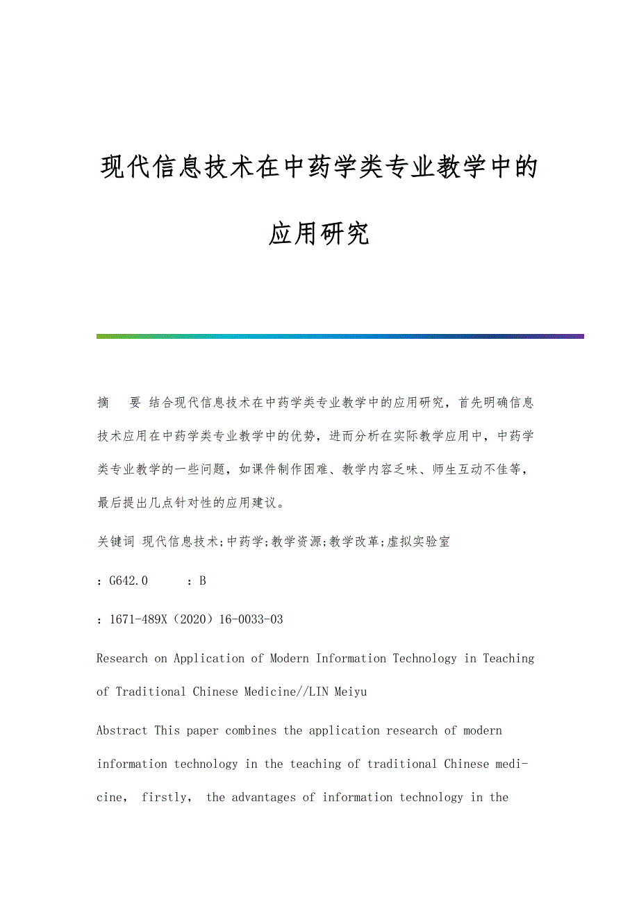 现代信息技术在中药学类专业教学中的应用研究_第1页