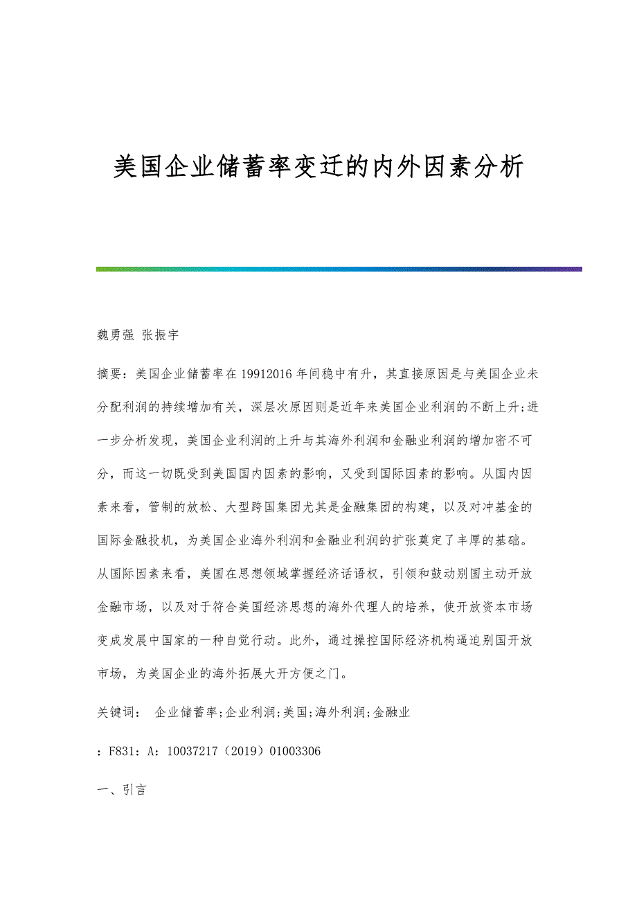 美国企业储蓄率变迁的内外因素分析_第1页