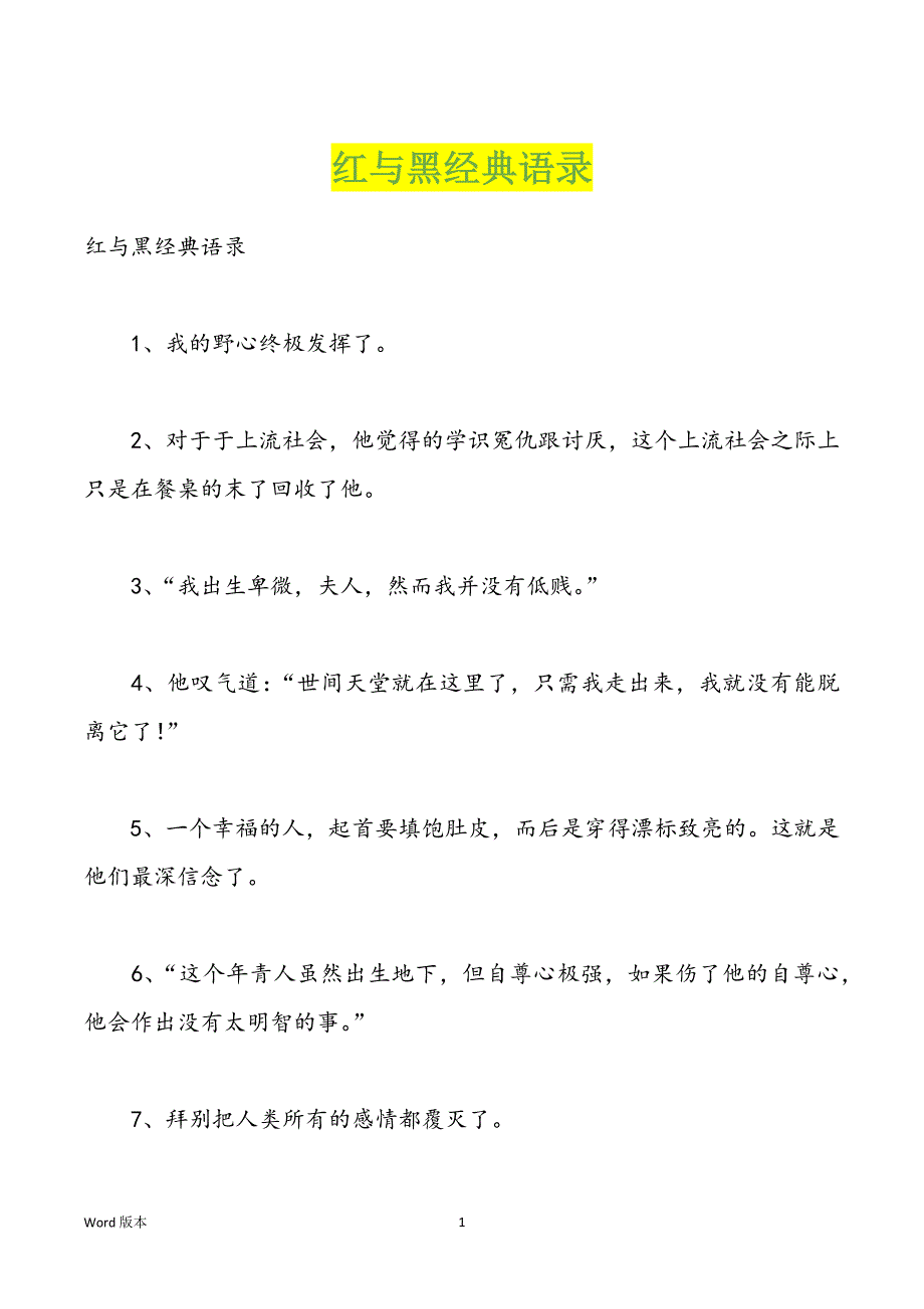 红与黑经典语录_第1页