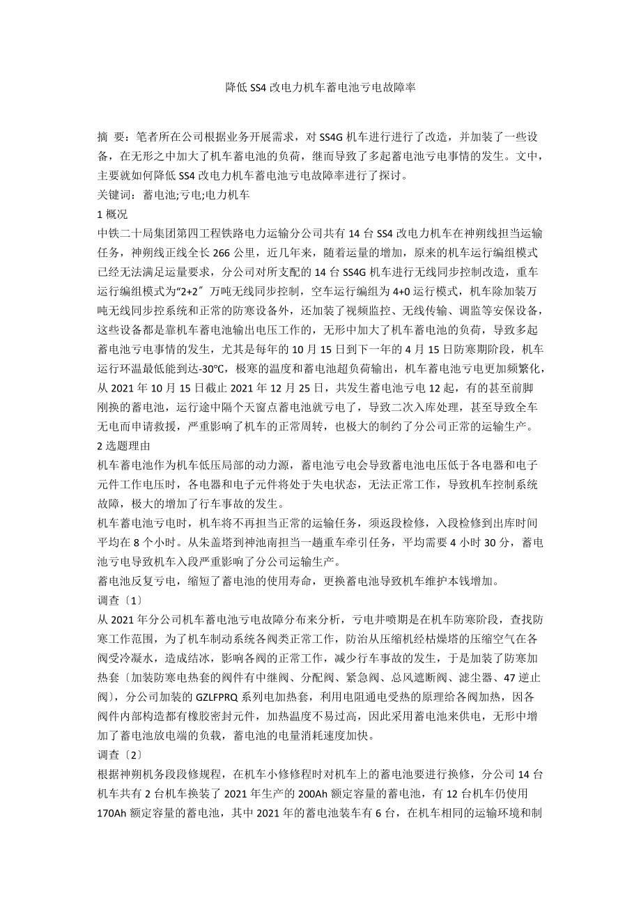 降低SS4改电力机车蓄电池亏电故障率_第1页