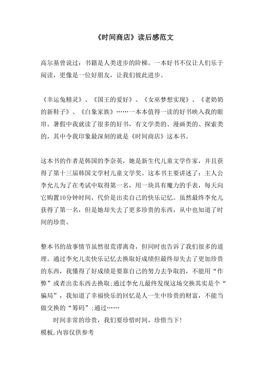 《时间商店》读后感范文_第1页