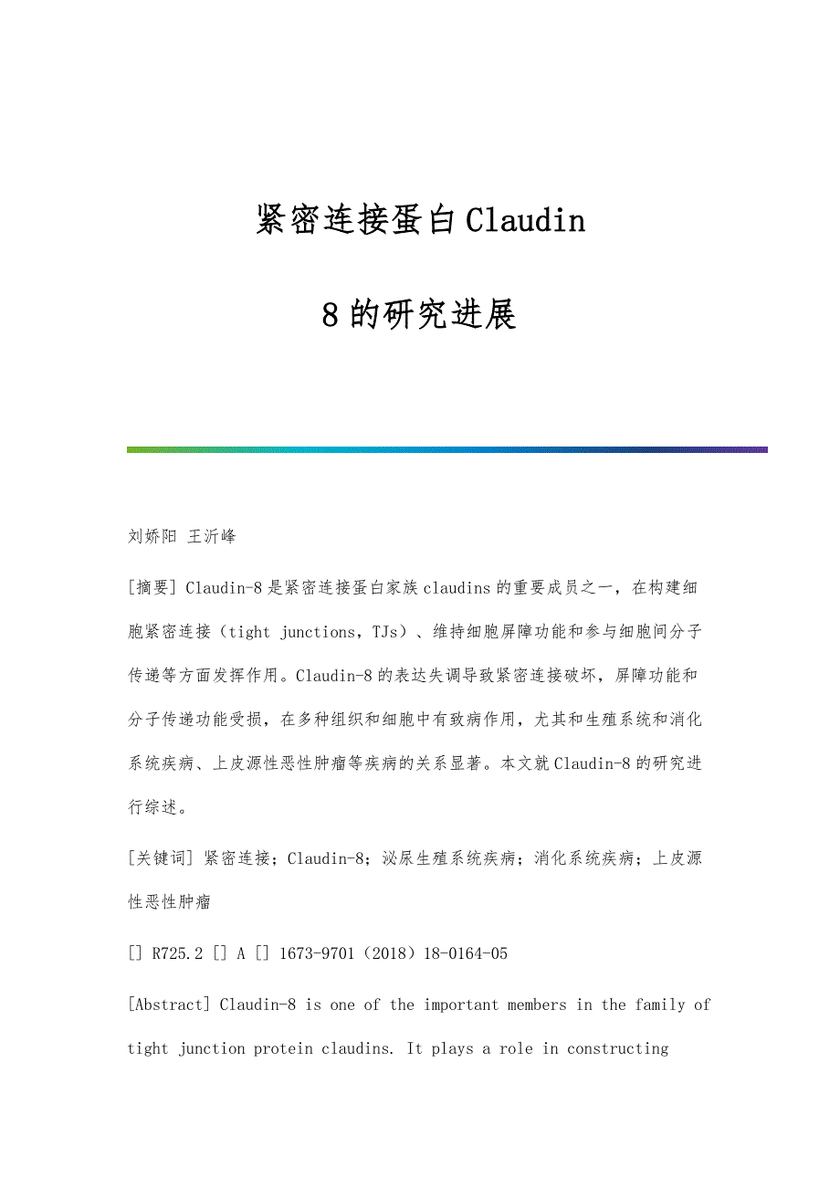 紧密连接蛋白Claudin-8的研究进展_第1页
