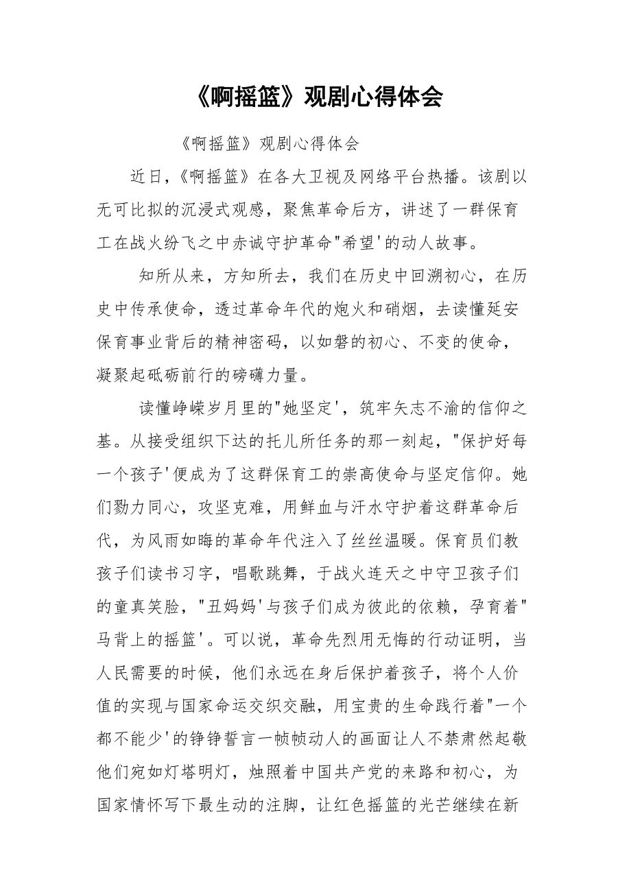 《啊摇篮》观剧心得体会_第1页