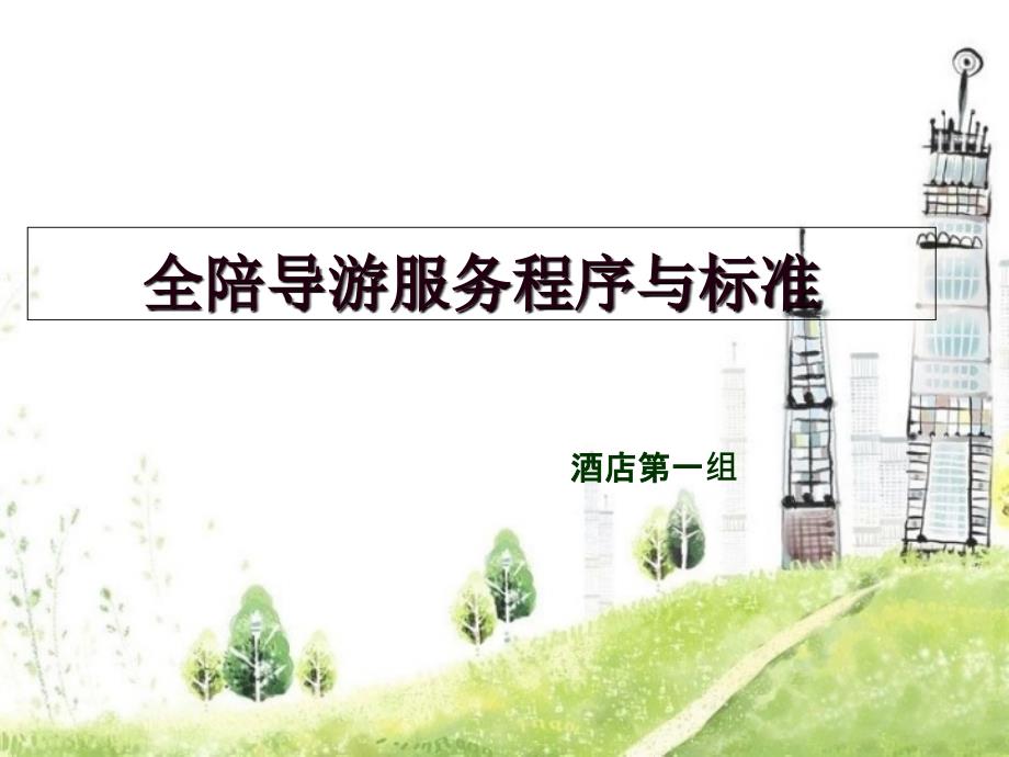 全陪导游服务程序与标准(共32页)_第1页