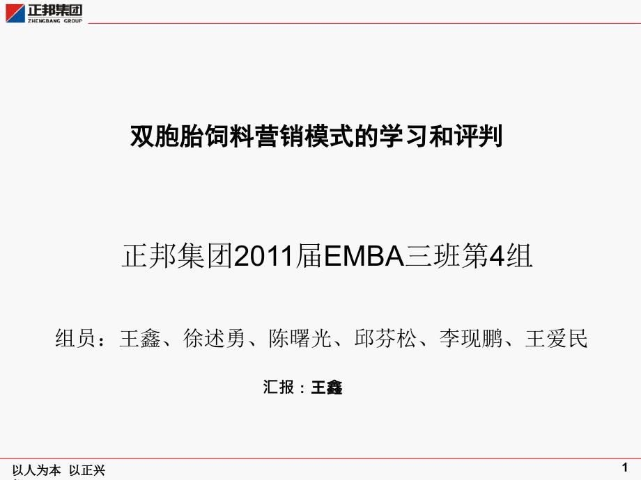 双胞胎饲料营销模式的学习和评判(共32页)_第1页