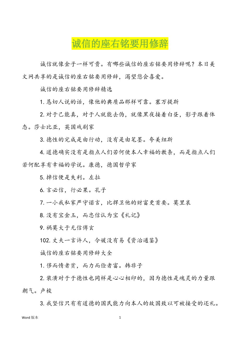 诚信的座右铭要用修辞_第1页