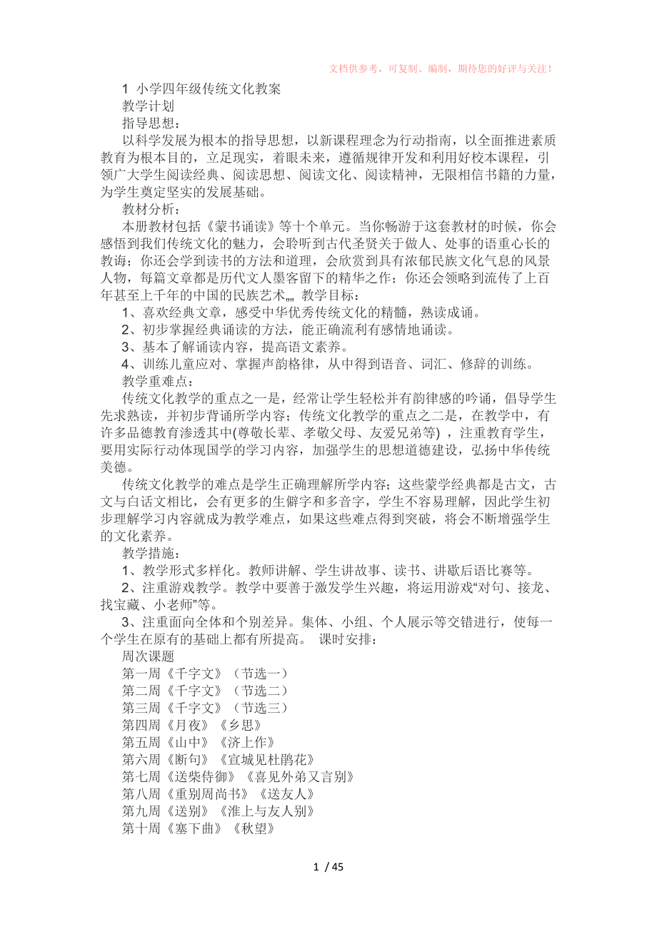 山东省义务教育地方课程小学四年级传统文化教案Word版_第1页