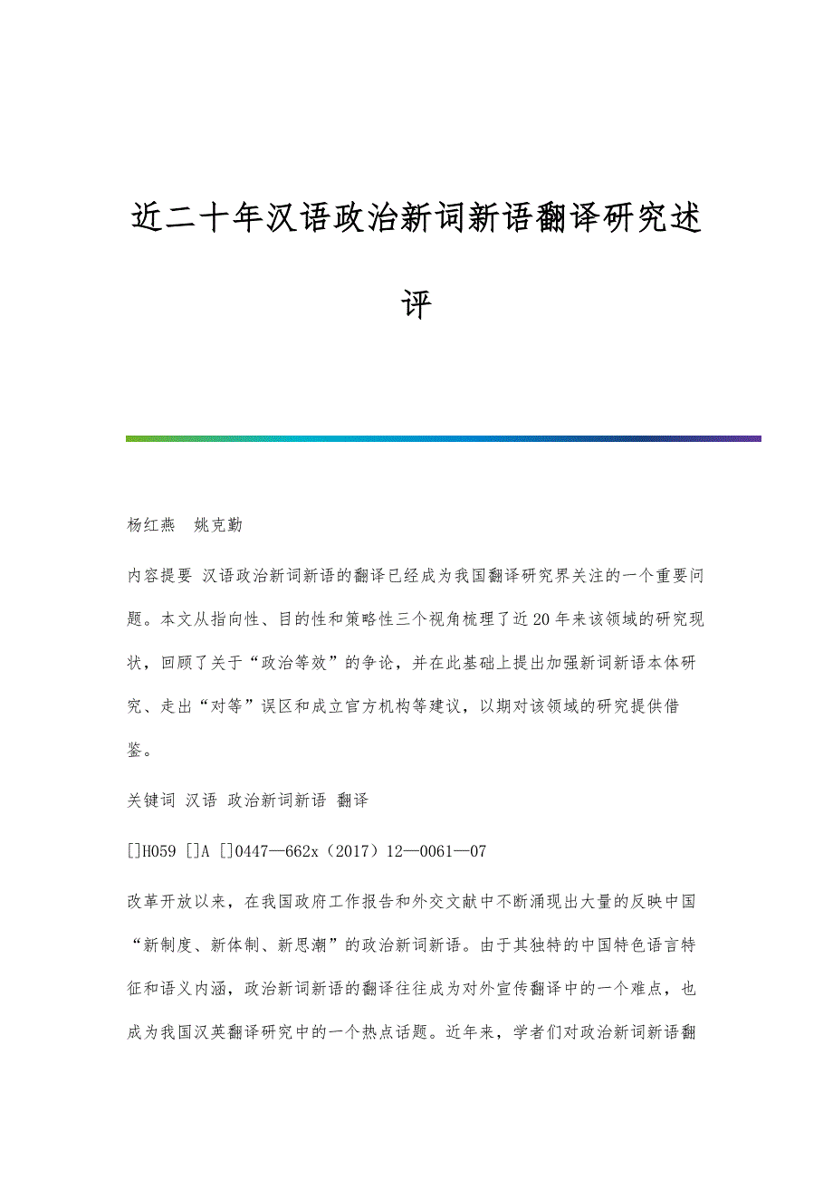 近二十年汉语政治新词新语翻译研究述评_第1页