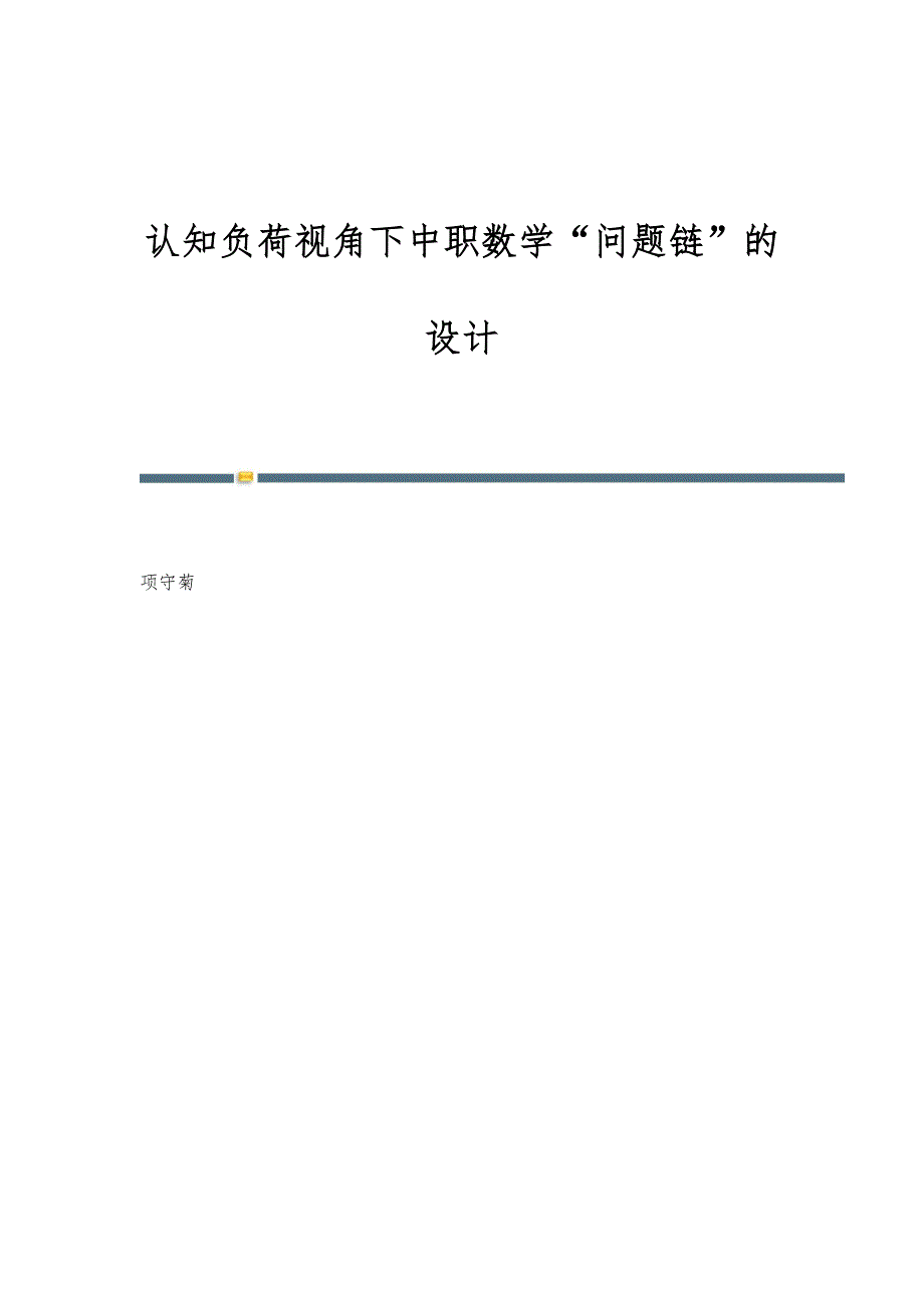 认知负荷视角下中职数学问题链的设计_第1页