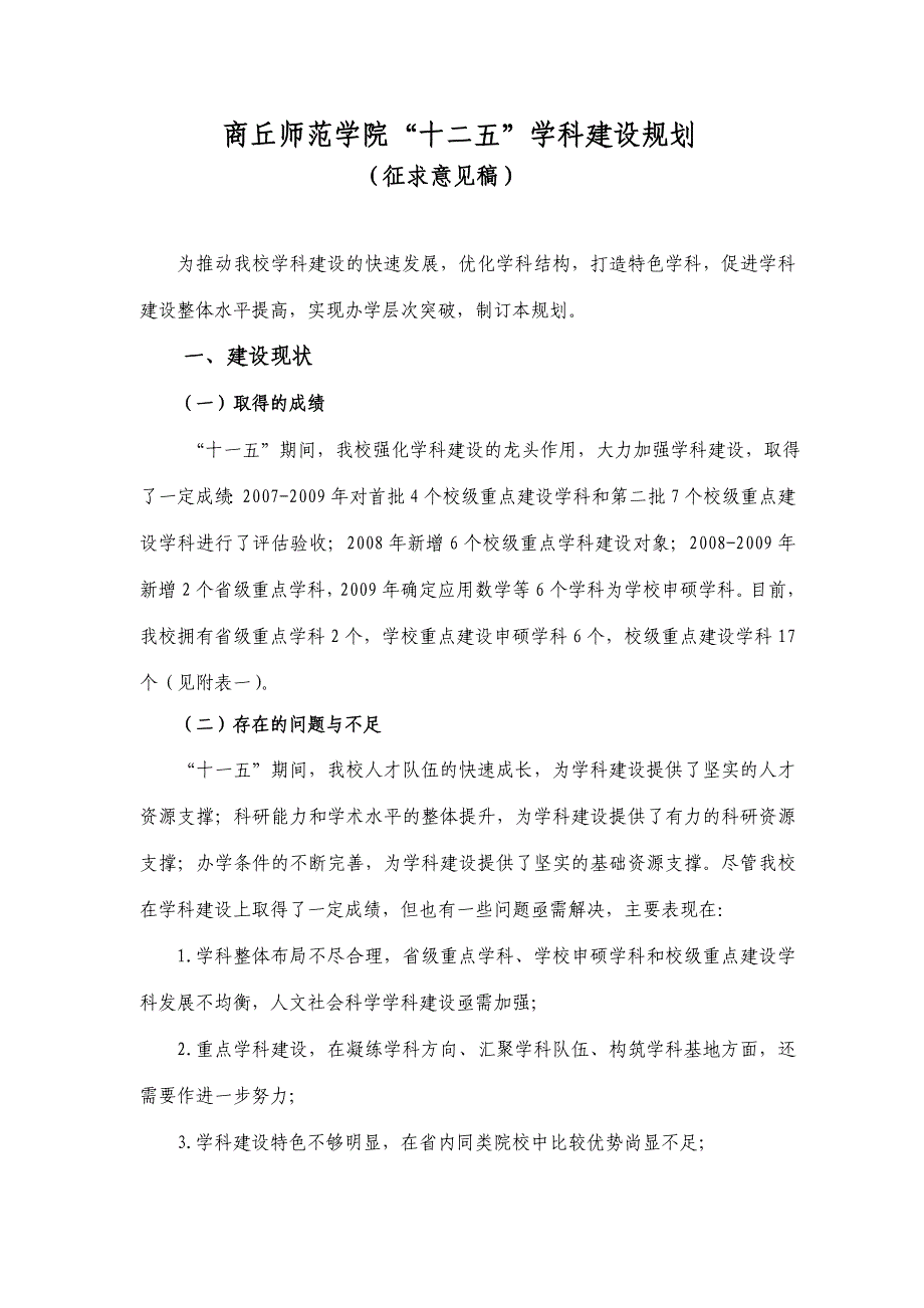 商丘师范学院十二五学科建设规划_第1页