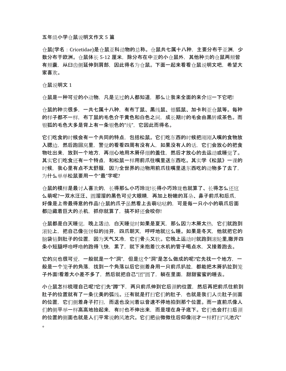 五年级小学仓鼠说明文作文5篇_第1页