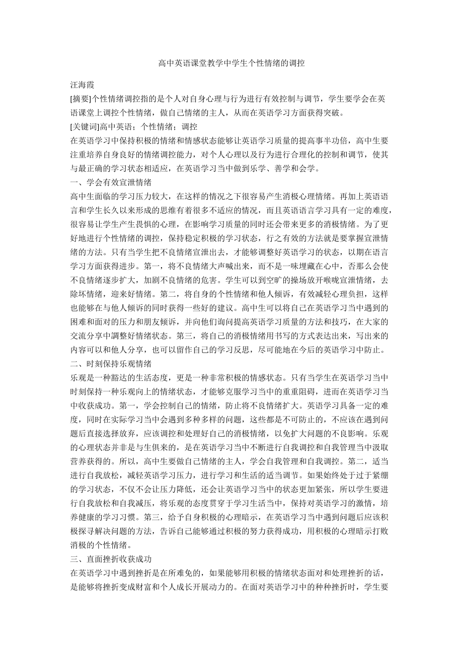 高中英语课堂教学中学生个性情绪的调控_第1页