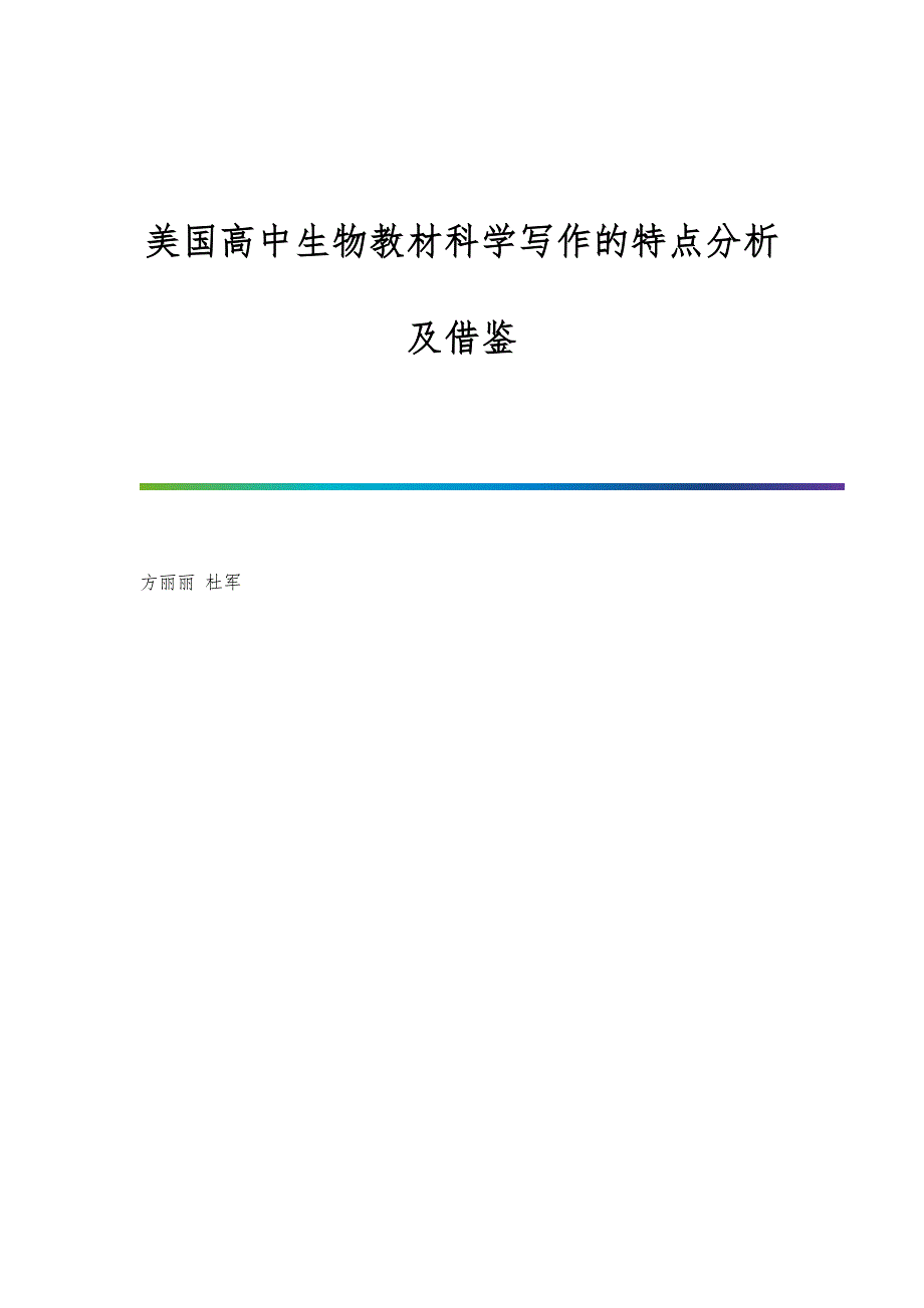 美国高中生物教材科学写作的特点分析及借鉴_第1页