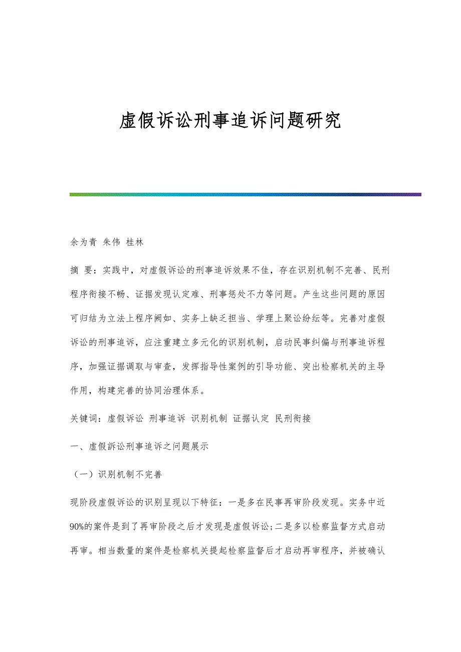 虚假诉讼刑事追诉问题研究_第1页