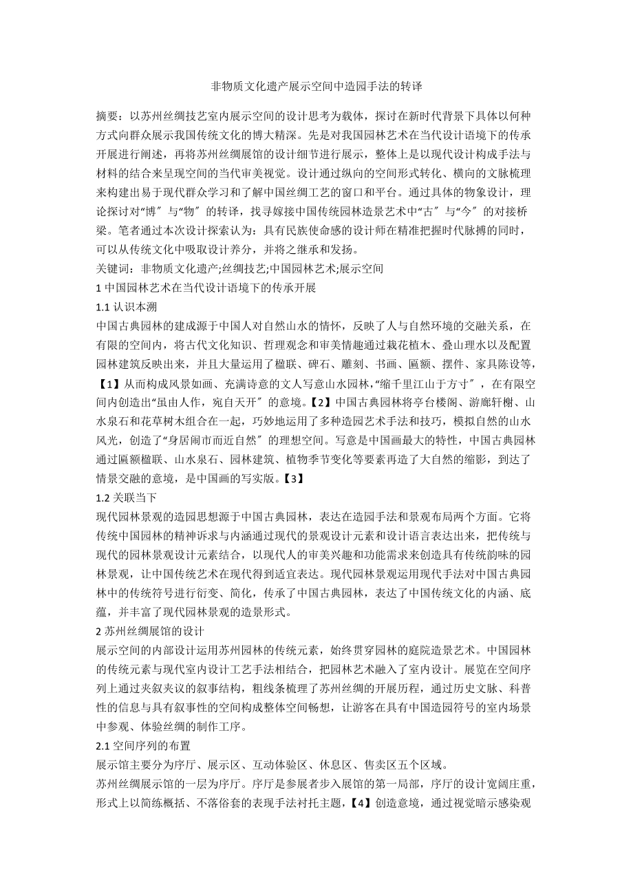 非物质文化遗产展示空间中造园手法的转译_第1页