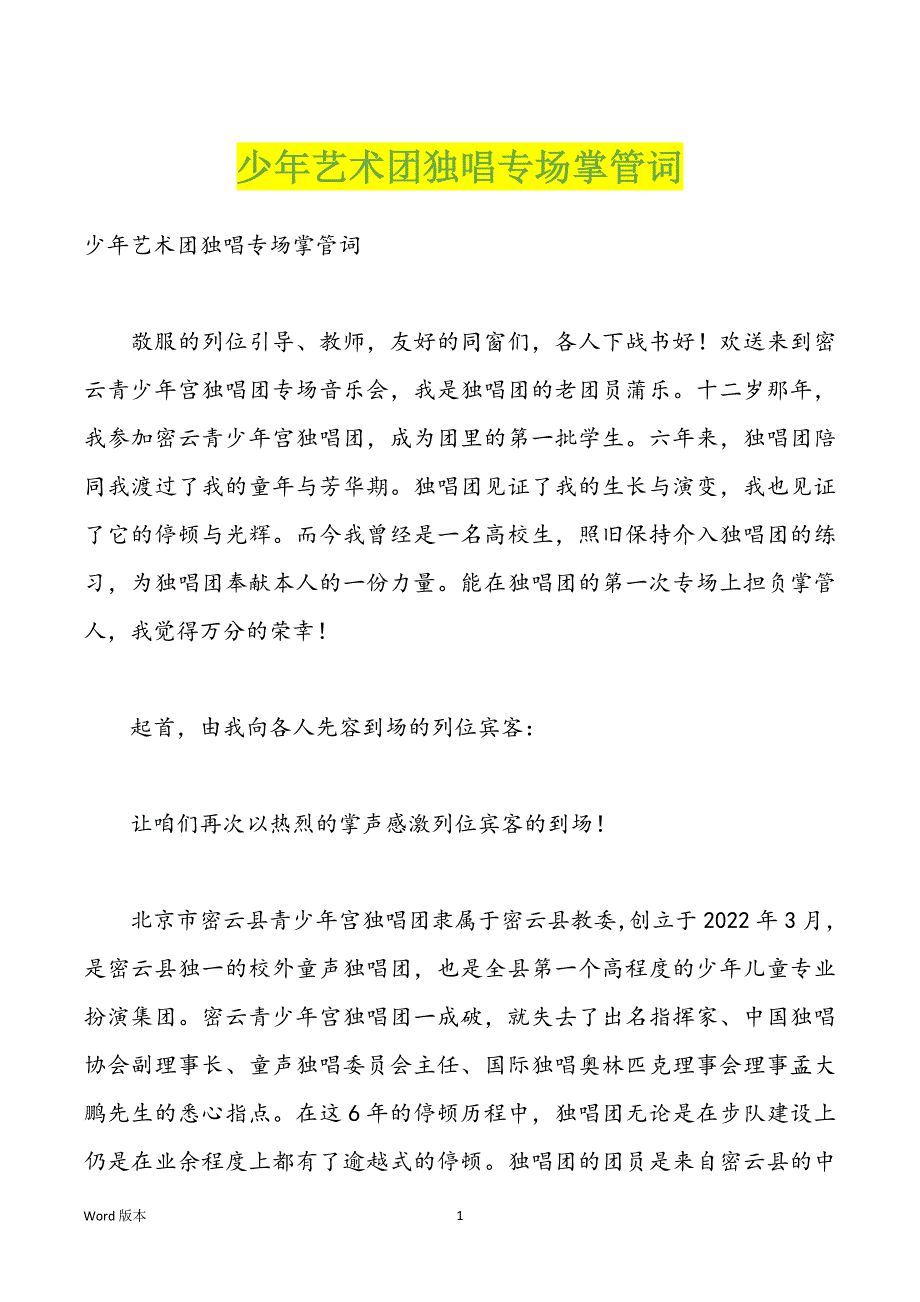 少年艺术团独唱专场掌管词_第1页