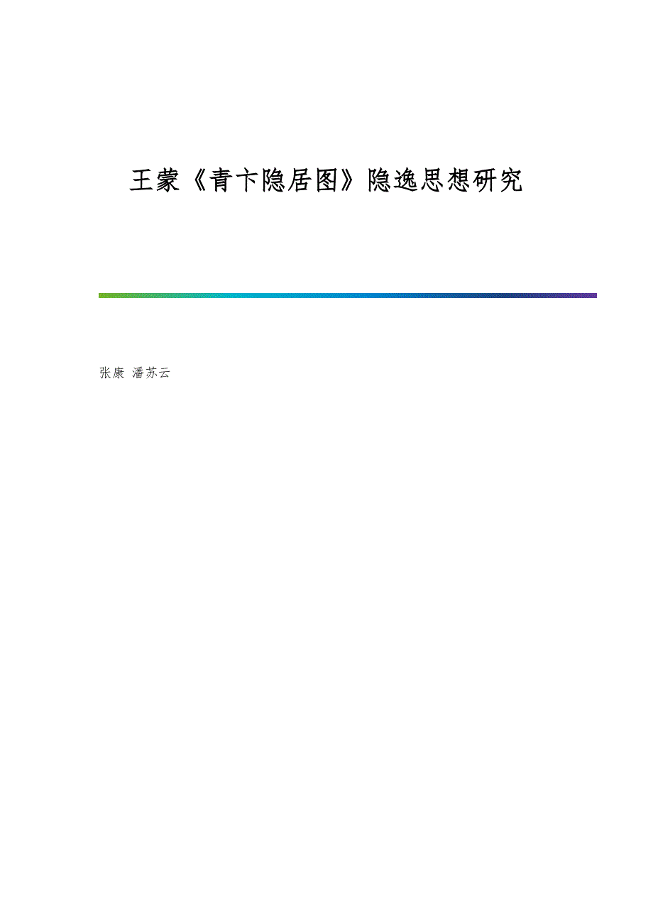 王蒙《青卞隐居图》隐逸思想研究_第1页