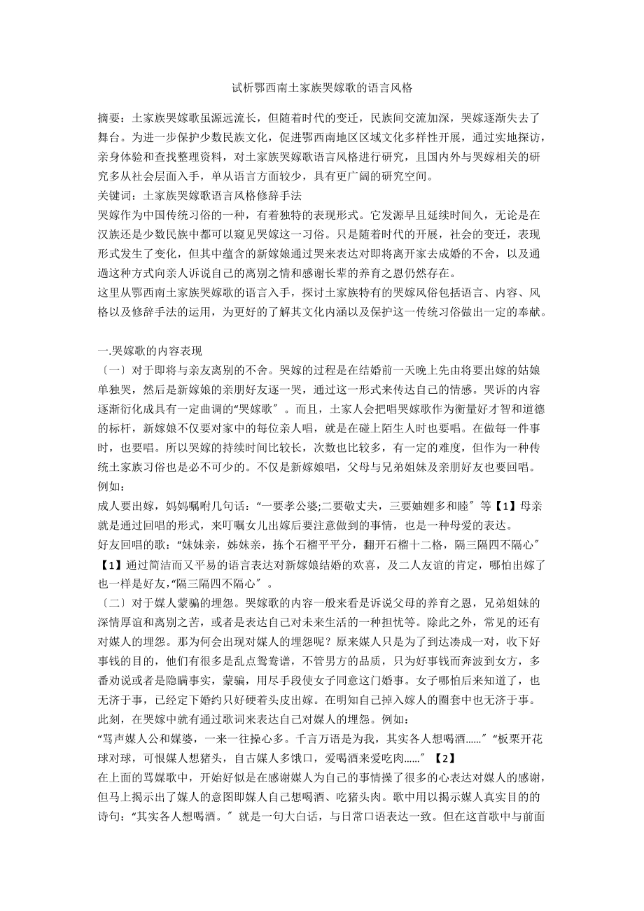 试析鄂西南土家族哭嫁歌的语言风格_第1页