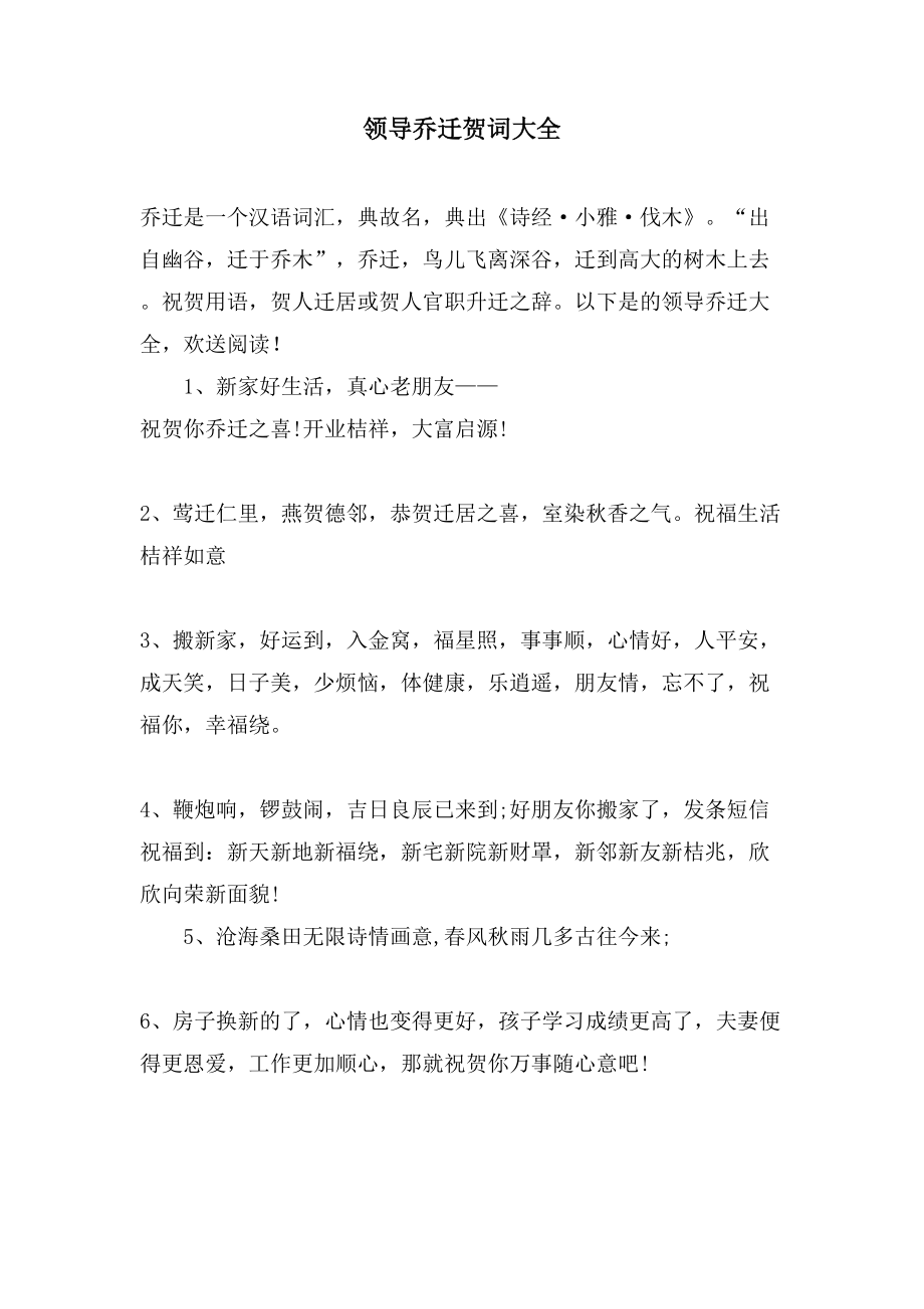 领导乔迁贺词大全_第1页