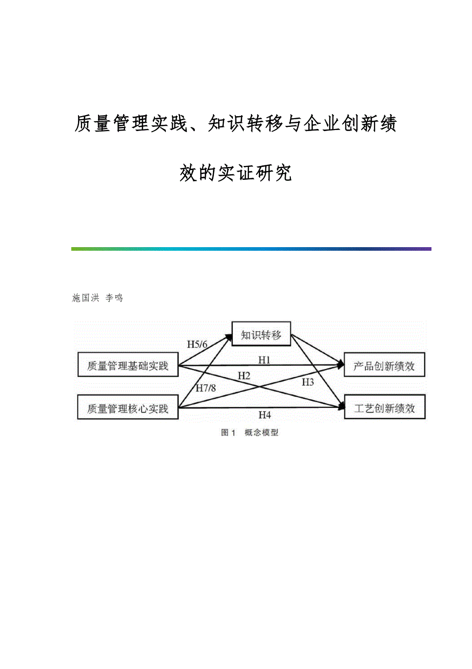 质量管理实践、知识转移与企业创新绩效的实证研究_第1页