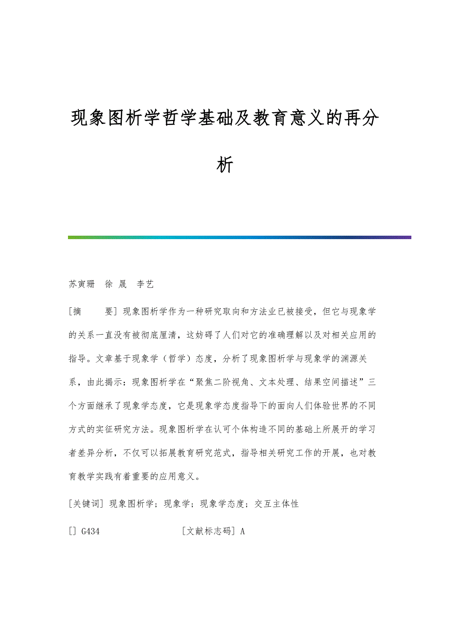 现象图析学哲学基础及教育意义的再分析_第1页