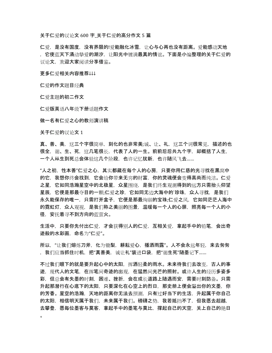 关于仁爱的议论文600字_关于仁爱的高分作文5篇_第1页
